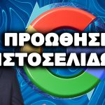 ΠΡΟΩΘΗΣΗ-ΙΣΤΟΣΕΛΙΔΩΝ-SEO-AGENCY-DIVRAMIS
