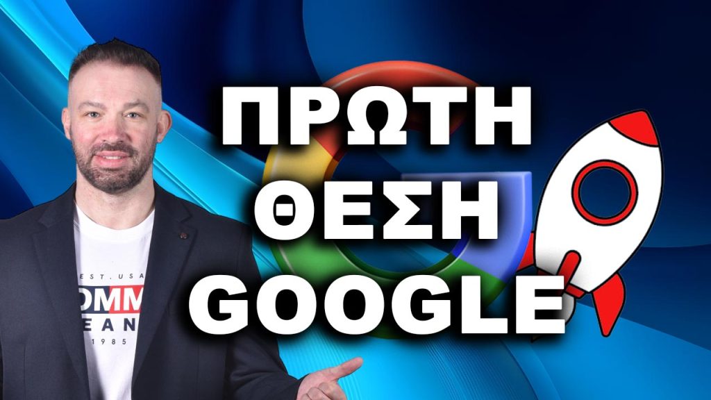 ΠΡΩΤΟΣ ΣΤΗ GOOGLE πρώτη θέση Google πώς να βγω πρώτος στη Google