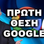 ΠΡΩΤΟΣ ΣΤΗ GOOGLE πρώτη θέση Google πώς να βγω πρώτος στη Google